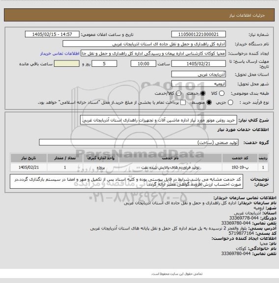 استعلام خرید روغن موتور مورد نیاز اداره ماشین آلات و تجهیزات راهداری استان آذربایجان غربی