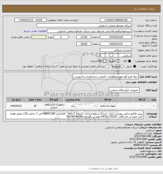 استعلام تیغه فرزو گوه مورس
اطلاعات تکمیلی  و مشخصات به پیوست