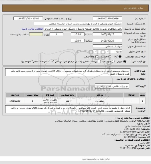 استعلام استعلام سیستم اعلام حریق مطابق یکبرگ فرم مشخصات پیوستی - دارای گارانتی خدمات پس از فروش و مورد تایید دفتر فنی دانشگاه باشد -