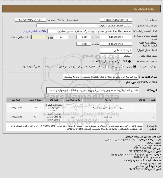 استعلام پیچ الماسه ابزار کفتراش،مته مرغک
اطلاعات تکمیلی و برند به پیوست