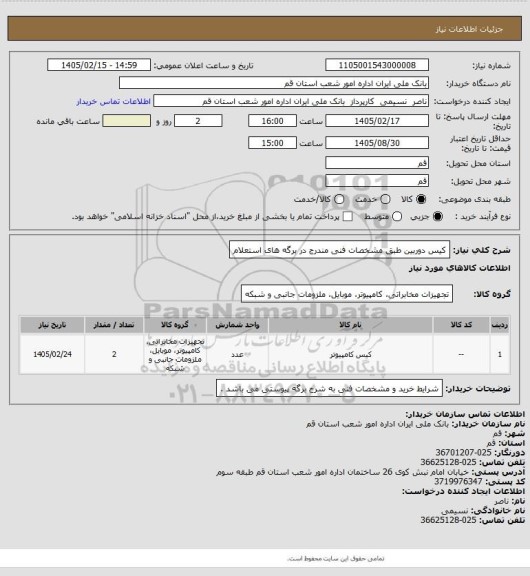 استعلام کیس دوربین طبق مشخصات فنی مندرج در برگه های استعلام