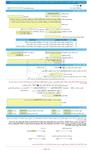 مناقصه، مناقصه عمومی یک مرحله ای حفظ و نگهداری فضای سبز پارکهای  بلوار قدس و پاسداران شهرداری بندرانزلی (با ارزیابی کیفی)