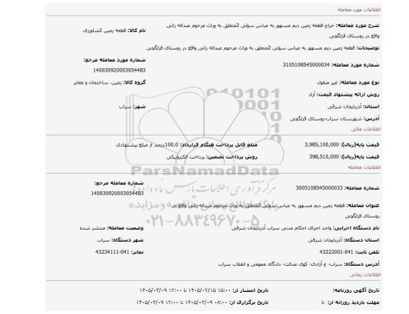 مزایده، قطعه زمین دیم مسهور به عباس سوئی 2متعلق به وراث مرحوم عبداله راثی واقع در روستای قزلگچی