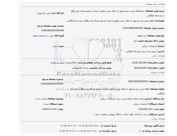 مزایده، قطعه زمین دیم مشهور به داهار دیبی متعلق به وراث مرحوم عبداله راثی واقع در روستای قزلگچی