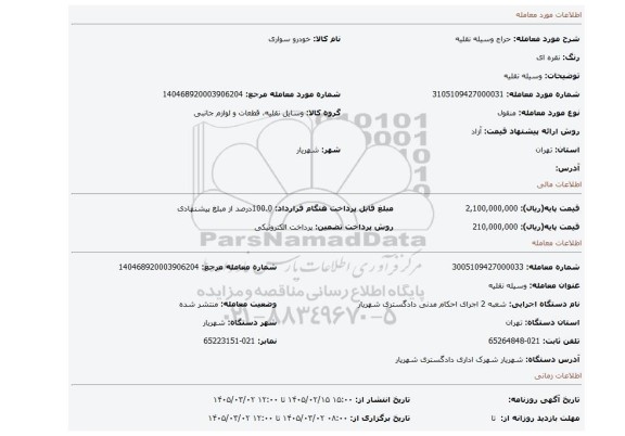 مزایده، وسیله نقلیه