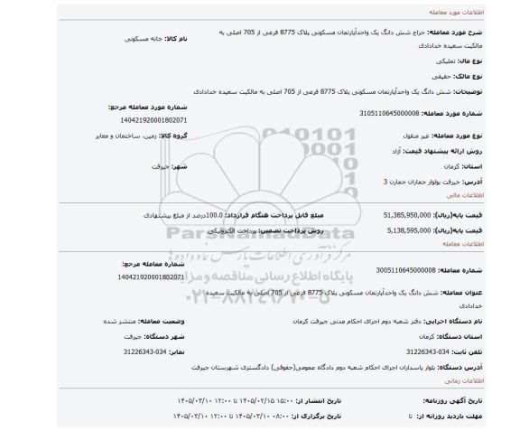 مزایده، شش دانگ یک واحدآپارتمان مسکونی پلاک 8775 فرعی از 705 اصلی به مالکیت سعیده خدادادی