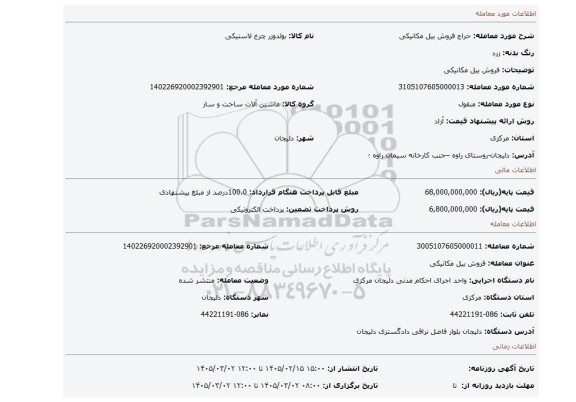 مزایده، فروش بیل مکانیکی