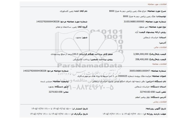 مزایده، ملک زمین زراعی دیم به متراژ 8000