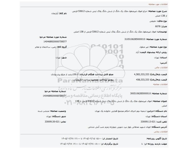 مزایده، اموال غیرمنقول  ملک یک دانگ از شش دانگ پلاک ثبتی شماره 53612 فرعی از 138 اصلی