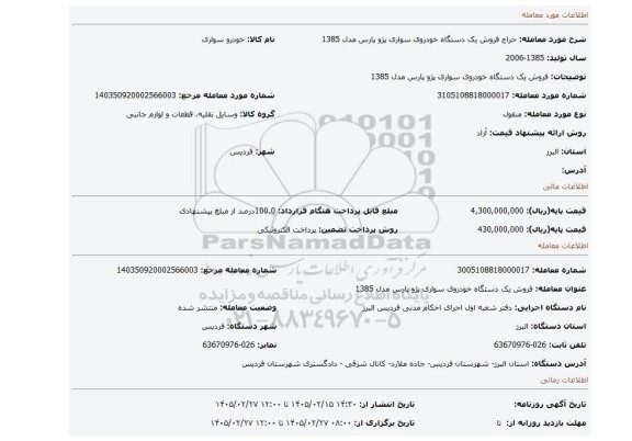 مزایده، فروش یک دستگاه خودروی سواری پژو پارس مدل 1385
