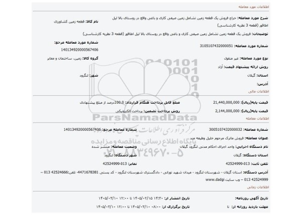 مزایده، فروش یک قطعه زمین تشامل زمین صیفی کاری و باغی واقع در روستای بالا لیل اطاقور (قطعه 3 نظریه کارشناسی)