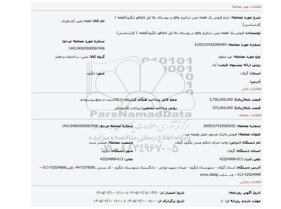 مزایده، فروش یک قطعه زمین شالیزار واقع در روستای بالا لیل لاطاقور لنگرود(قطعه 1 کارشناسی)