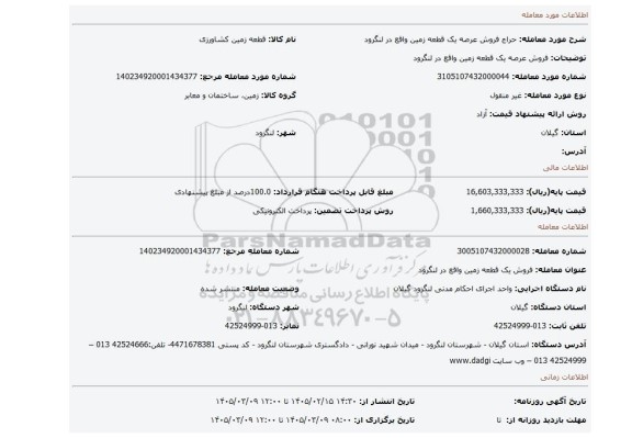 مزایده، فروش عرصه یک قطعه زمین واقع در لنگرود