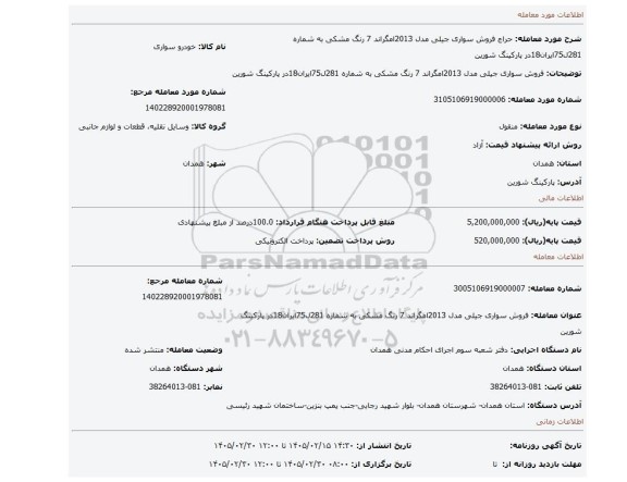 مزایده، فروش سواری جیلی مدل 2013امگراند 7 رنگ مشکی به شماره 281ل75ایران18در پارکینگ شورین