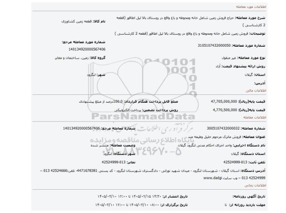 مزایده، فروش زمین شامل خانه ومحوطه و باغ واقع در روستای بالا لیل اطاقور (قطعه  2 کارشناسی )