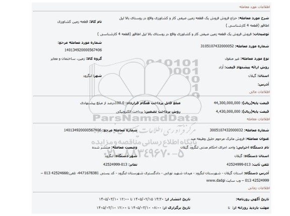 مزایده، فروش فروش یک قطعه زمین صیفی کار و کشاورزی واقع در روستای بالا لیل اطاقور (قطعه 4 کارشناسی )