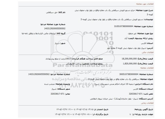 مزایده، دستور فروش سرقفلی یک باب مغازه واقع در بلوار نواب صفوی نبش کوچه 3