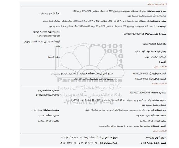 مزایده، یک دستگاه خودروی سواری پژو 207 آی -پلاک انتظامی 972 م 97 ایران 12-مدل1390-رنگ مشکی متالیک-شماره موتو