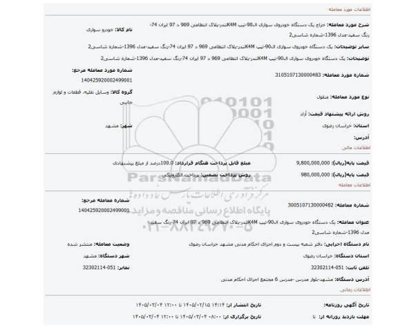 مزایده، یک دستگاه خودروی سواری ال90-تیپ K4Mتندر-پلاک انتظامی 969 د 97 ایران 74-رنگ سفید-مدل 1396-شماره شاسی2