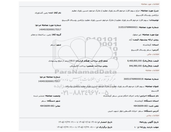 مزایده، سهم الارث مرحوم قاسم یاوری عظیم از ماترک مرحوم حسین یاوری عظیم دراراضی روستای فارسینج