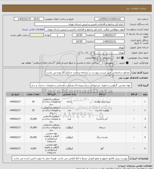 استعلام مصالح ساختمانی طبق لیست پیوست در سامانه
پرداخت حداکثر 20 روزه می باشد.