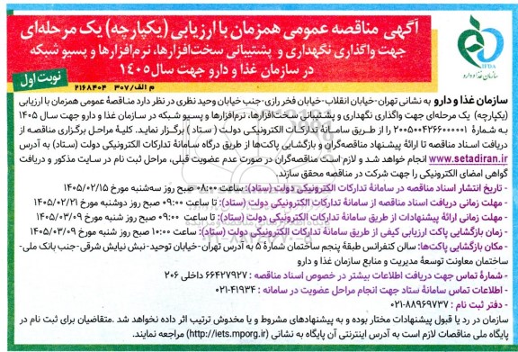 آگهی مناقصه عمومی جهت واگذاری نگهداری و پشتیبانی سخت افزارها، نرم افزارها