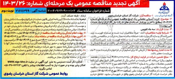  تجدید مناقصه خرید آسیابی مفصلی یک اینچ ...- نوبت دوم 