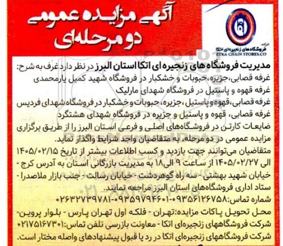 مزایده عمومی غرف به شرح غرفه قصابی، جزیره... 
