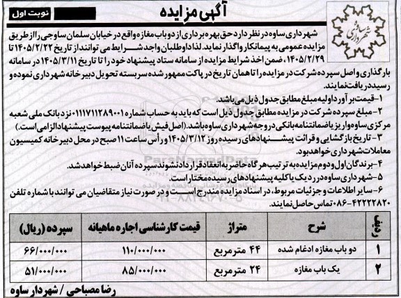 مزایده بهره برداری از دوباب مغازه