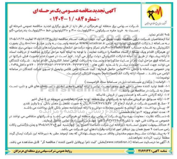 مناقصه خرید مقره سیلیکونی 400 کیلوولت 300 و 210 کیلونیوتن خط 400 کیلوولت تجدید 