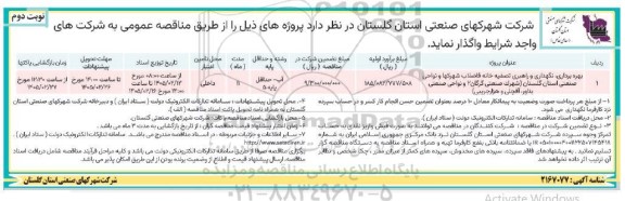 مناقصه بهره برداری، نگهداری و راهبری تصفیه خانه فاضلاب شهرکها و نواحی- نوبت دوم
