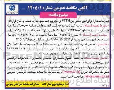 مناقصه اجرای فیبر مشترکین FTTH در شهر...