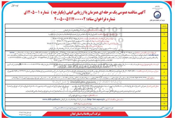 مناقصه تکمیل و ارتقاء یک خط جریان از تصفیه خانه فاضلاب شماره 1 