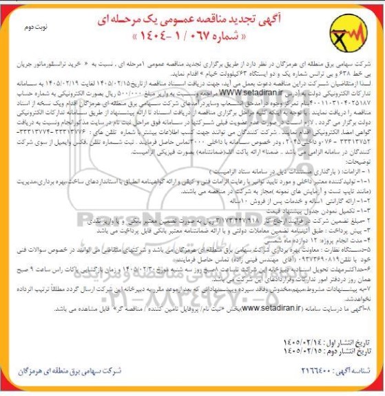 تجدید مناقصه خرید ترانسفورماتور جریان بی خط 638 و بی ترانس شماره یک و دو ایستگاه 63 کیلوولت- نوبت دوم 