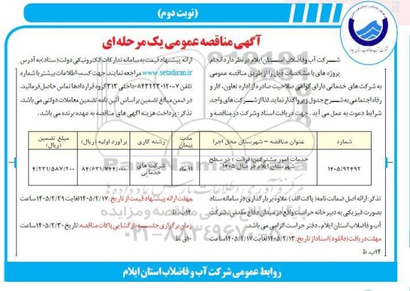 مناقصه خدمات امور مشترکین (قرائت) در سطح شهرستان ..- نوبت دوم 