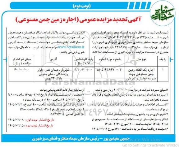 تجدید مزایده اجاره یک قطعه زمین چمن مصنوعی جهت مدرسه فوتبال و تمرینی- نوبت دوم