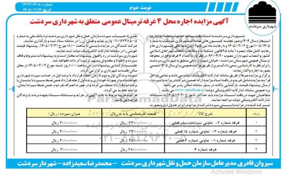 مزایده اجاره محل 4 غرفه ترمینال عمومی - نوبت دوم