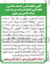 مناقصه تامین خدمات سلاخی و قطعه کاری کشتارگاه 