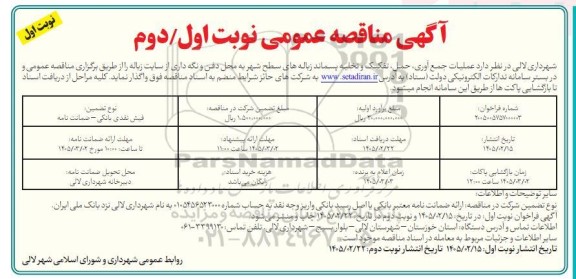 مناقصه عملیات جمع آوری ، حمل ، تفکیک و تخلیه پسماند زباله های سطح شهر ...
