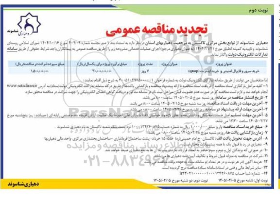 تجدید مناقصه خرید سرور و فایرال امنیتی و (qnap) خرید اینترنت - نوبت دوم