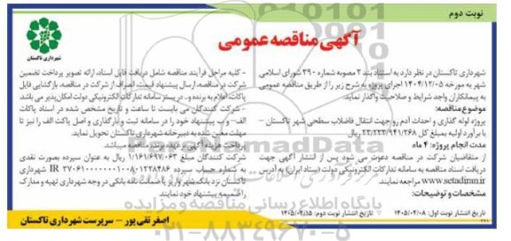 مناقصه پروژه لوله گذاری و احداث آدم رو جهت انتقال فاضلاب سطحی شهر - نوبت دوم