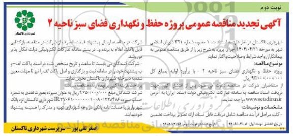 تجدید مناقصه پروژه حفظ و نگهداری فضای سبز - نوبت دوم