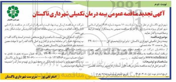 تجدید مناقصه عمومی بیمه درمان تکمیلی شهرداری - نوبت دوم