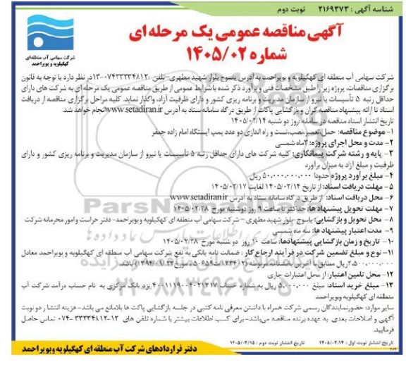 مناقصه عمومی حمل، تعمیر، نصب، تست و راه اندازی دو عدد پمپ ایستگاه امام زاده جعفر- نوبت دوم