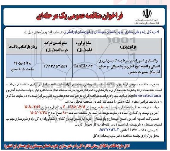 فراخوان مناقصه واگذاری امورات مربوط به تامین نیروی انسانی و انجام امور اداری و پشتیبانی در سطح اداره کل بصورت حجمی 