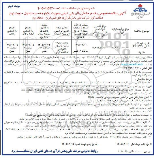 مناقصه خرید فوم آتش نشانی FFFP مظروف- نوبت دوم 