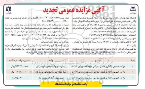 تجدید مزایده عمومی واگذاری فضای فیزیکی داروخانه ها