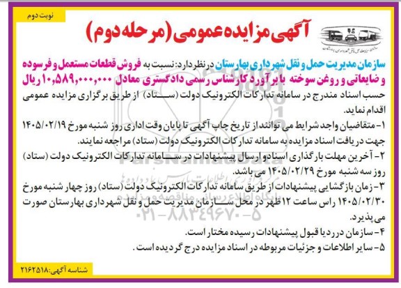 مزایده فروش قطعات مستعمل و فرسوده و ضایعاتی و روغن سوخته- نوبت دوم 