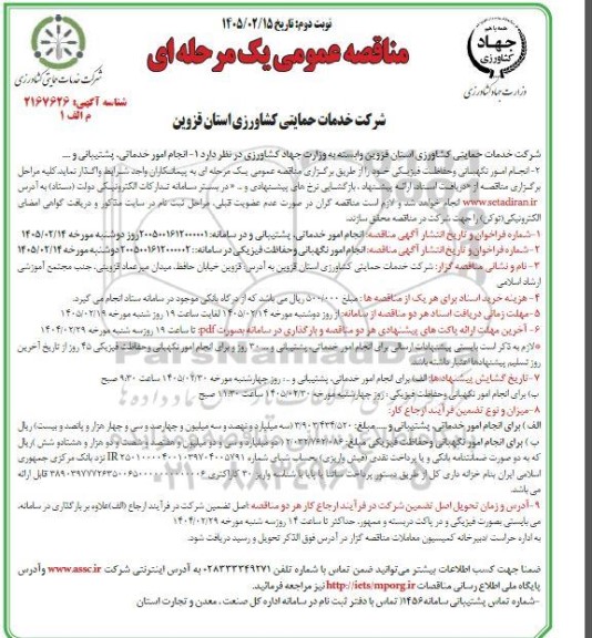 مناقصه عمومی انجام امور خدماتی، پشتیبانی و ....- نوبت دوم