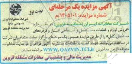 مزایده فروش لوازم و قطعات مستعمل و اسقاطی انبار و قرقره های مستعمل کابل 